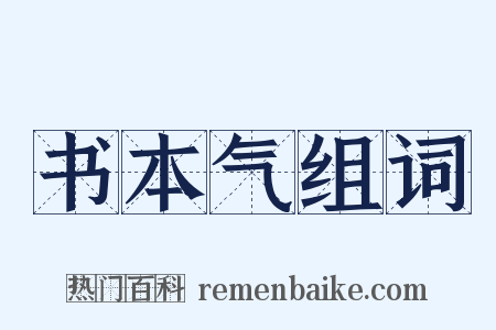 书本气组词是什么意思的图片
